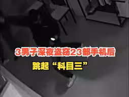 四川3男子深夜进入营业厅，盗窃23部手机后跳起了“科目三”，警方：已全部落网