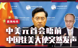 发生了什么？中美元首会晤前，中国驻美大使突然发声，信号不寻常