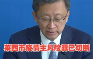 莱西市疫情主风险源已经切断