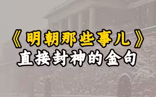 《明朝那些事儿》直接封神的金句