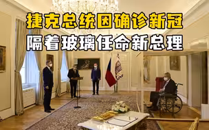 捷克总统因确诊新冠隔着玻璃任命新总理
