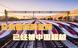 雅万高铁的成功，让日媒明白了差距：中国技术，已经把日本甩开