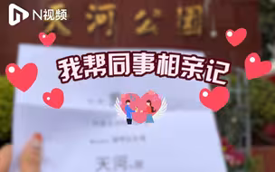 帮同事在广州天河相亲角找对象两小时，30次问询推12次微信
