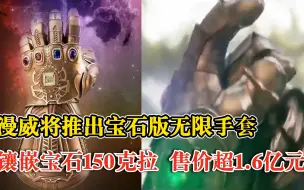 漫威宝石版无限手套售价超1.6亿元：镶嵌6颗宝石，共计150克拉