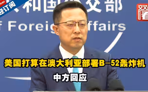 美国打算在澳大利亚部署B-52轰炸机 中方回应