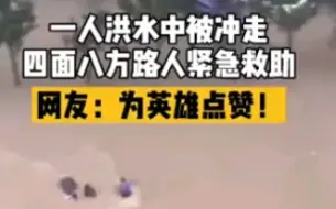 危难时更懂得什么叫同胞？被这个视频看哭了