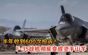半年收到600次投诉！荷兰万万没想到，F-35战机彻底变成烫手山芋