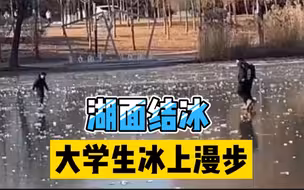 湖面结冰，大学生冰上漫步