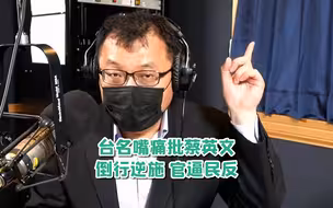 防疫漏洞百出还倒行逆施 台名嘴质问蔡英文：要“官逼民反”吗？