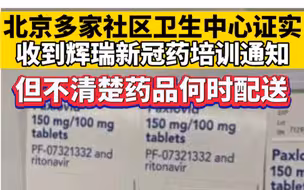 北京多家社区卫生中心证实，收到辉瑞新冠药培训通知，但不清楚药品何时配送