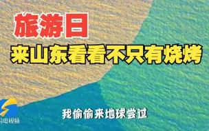 戳视频！乘着UFO畅游山东