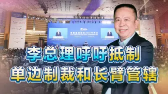李总理呼吁抵制单边制裁和长臂管辖