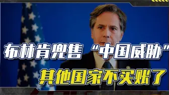 布林肯南太之旅，接连碰到软钉子，兜售“中国威胁”，遭多国反对