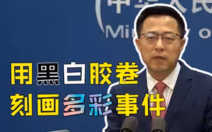 多国学者评美国“民主峰会” 外交部回应