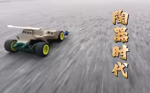 烧制的陶瓷新三角箭跑起来了!
