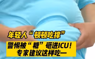 年轻人“顿顿吃撑”，警惕被“糖”砸进ICU！专家建议这样吃——