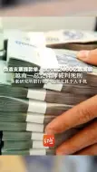 伪造支票提款单，贪污超2460亿越南盾 越南一总会计师被判死刑 涉案研究所银行账户仅绑定其个人手机