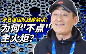 张艺谋团队独家解读：“大火”变“微火”，为何“不点”主火炬？