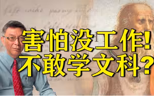 【苑举正】学文找不到工作？恰恰相反！文科有大用