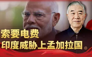 印度对外讨要电费，孟加拉国缺电太厉害，中国表现的机会来了？