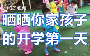 蹦蹦跳跳还是哭哭啼啼，晒晒你家孩子的开学第一天