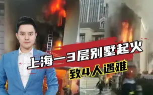 上海一3层别墅起火致4人遇难：室内未发现电瓶车充电等行为