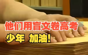 12名盲人考生用盲文卷高考 我们看到的是无字天书 他们摸到的是未来