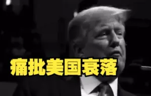 特朗普在庄园被查后发视频痛批美国衰落 美媒：或为竞选做准备