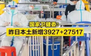国家卫健委：昨日本土新增3927+27517