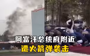 砰！阿富汗总统祈祷时响起爆炸声，官员们吓一跳