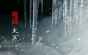 大寒：天寒人心暖 辞旧迎新年