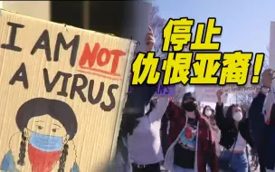 美国仇恨亚裔犯罪事件频发 网友嘲讽：这就是美式民主和美式人权