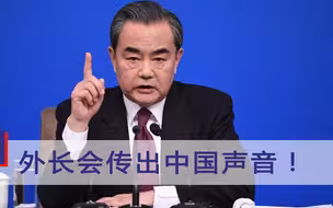 外长会传出中国声音！美军紧急撤离留下烂摊子，王毅直接把话挑明