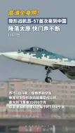 隐形战机苏-57首次来到中国