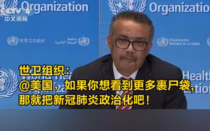 世卫组织回应特朗普批评和停缴会费威胁：反对政治化新冠肺炎