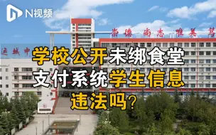 一中学公开未绑食堂支付系统学生信息，律师：违反法律规定