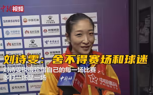 刘诗雯：舍不得赛场和球迷 多打一场是一场