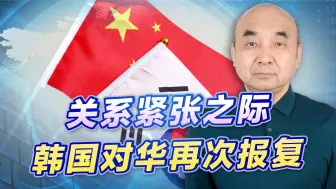 暂停部分赴华航班，韩国人要求中方召回大使后，展开的第二轮报复