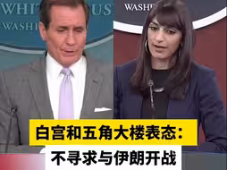 白宫和五角大楼表态：不寻求与伊朗开战