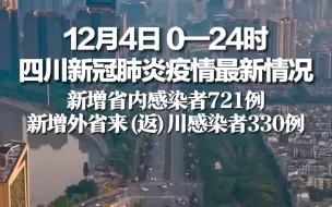 四川昨日新增省内感染者721例，新增外省来(返)川感染者330例