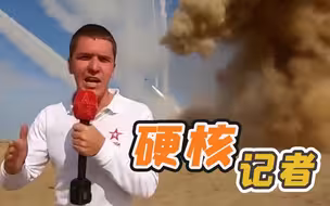 俄军事记者“硬核”走红 网友：太拼了！