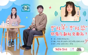 线上“社牛”线下“社恐”，你有几副社交面孔？
