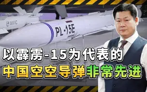 珠海航展明星：以霹雳-15为代表的中国空空导弹技术性能世界领先