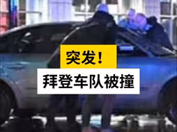 突发！拜登车队被撞