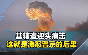 乌克兰无耻举动激怒普京，俄军亮出复仇的铁拳，基辅遭受迎头痛击