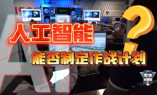 人工智能在军事领域能否替代人制定作战计划？