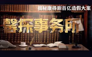 馨探事务所丨独家内幕！央视财经曝光A股造假“巅峰巨制”：康得新百亿造假大案