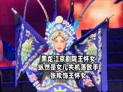 黑龙江京剧院新编戏王怀女选段纵然是女儿失机落敌手（有字幕）