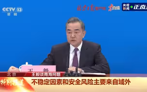 王毅：兴风作浪！西方国家唯恐南海不乱