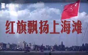 【纪录短片】红旗漫卷，初心不改！红旗飘扬上海滩（上海音像资料馆珍贵影像 69个镜头都有旗）